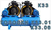 Для компрессора К33, головки К33.01 и К33.06
