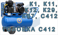 Для компрессоров К1, К11, К12, К29, КВ7, С412, головка С412