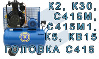 Для компрессоров К2, К30, С415М, С415М1, К5, КВ15, головка С415