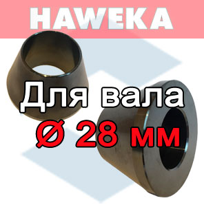 Конусы HAWEKA для вала балансировочного станка диаметр 28 мм