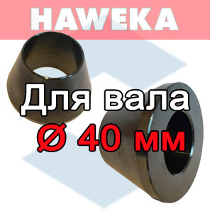 Конусы HAWEKA для вала балансировочного станка диаметр 40 мм