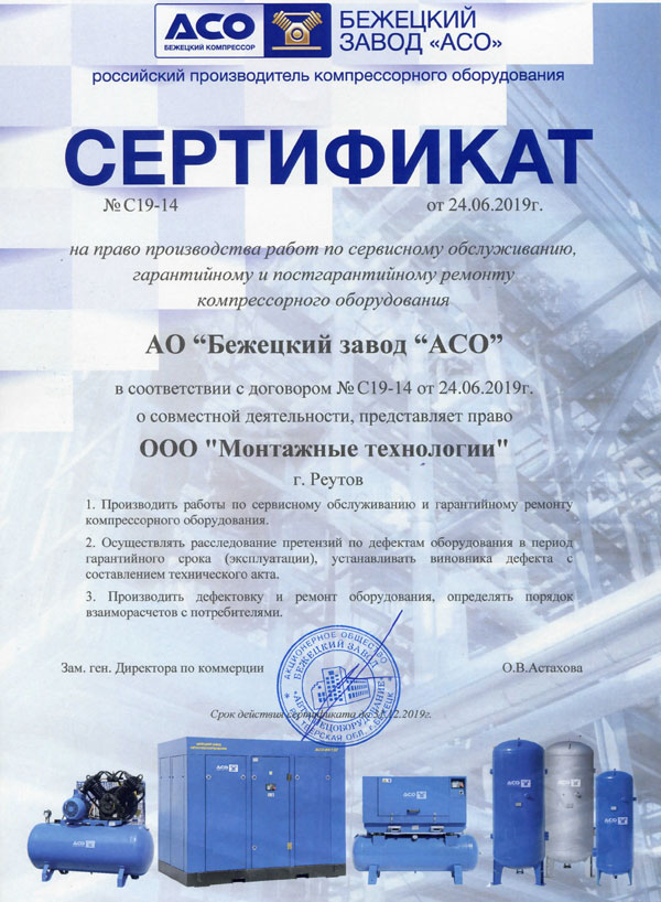 Сертификат сервисного центра Бежецкого завода АСО