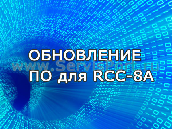 Обновление программного обеспечения для станции RCC-8A
