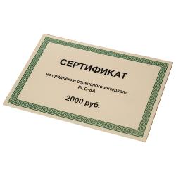 Сертификат на продление межсервисного интервала RCC-8A